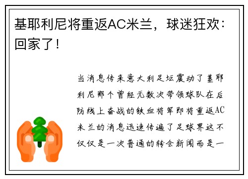 基耶利尼将重返AC米兰，球迷狂欢：回家了！