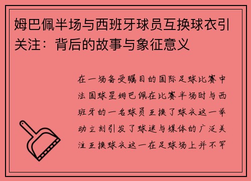 姆巴佩半场与西班牙球员互换球衣引关注：背后的故事与象征意义