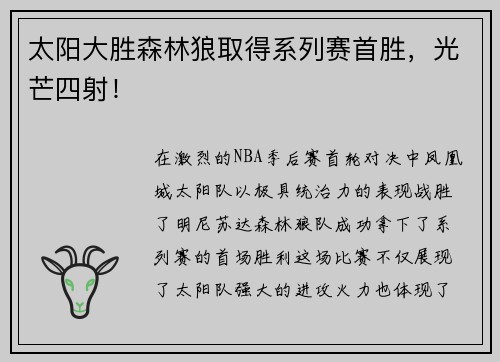太阳大胜森林狼取得系列赛首胜，光芒四射！