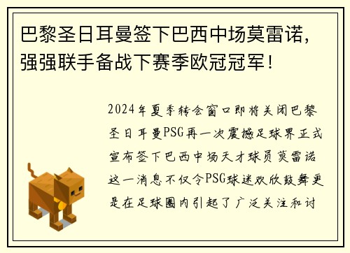巴黎圣日耳曼签下巴西中场莫雷诺，强强联手备战下赛季欧冠冠军！