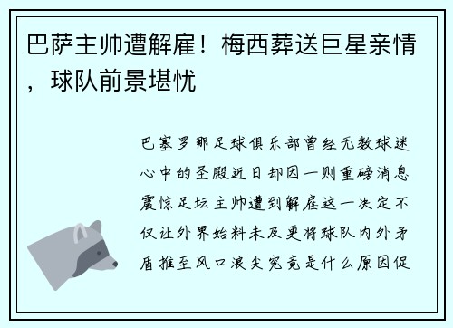 巴萨主帅遭解雇！梅西葬送巨星亲情，球队前景堪忧