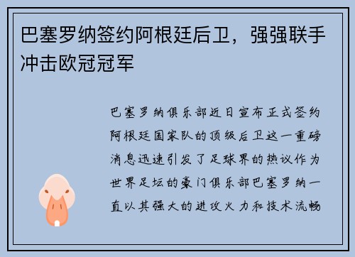 巴塞罗纳签约阿根廷后卫，强强联手冲击欧冠冠军
