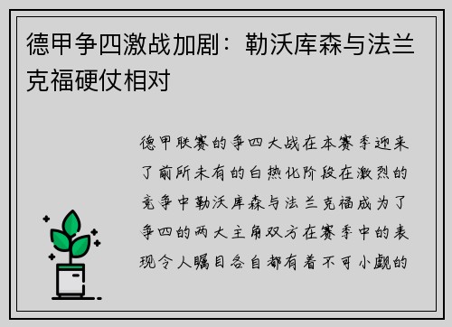 德甲争四激战加剧：勒沃库森与法兰克福硬仗相对