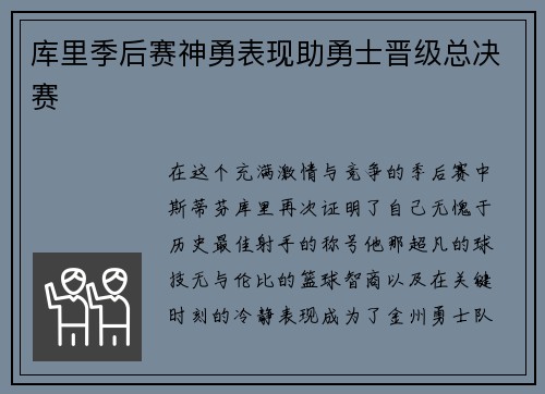 库里季后赛神勇表现助勇士晋级总决赛
