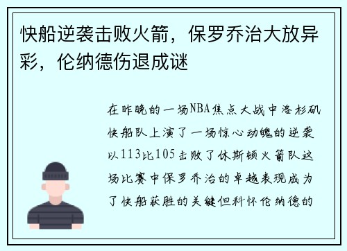 快船逆袭击败火箭，保罗乔治大放异彩，伦纳德伤退成谜