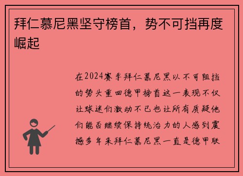 拜仁慕尼黑坚守榜首，势不可挡再度崛起