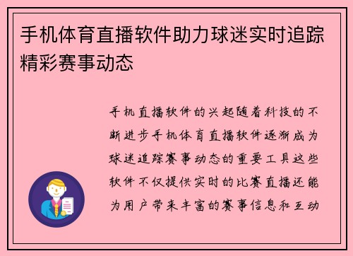 手机体育直播软件助力球迷实时追踪精彩赛事动态