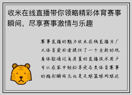 收米在线直播带你领略精彩体育赛事瞬间，尽享赛事激情与乐趣