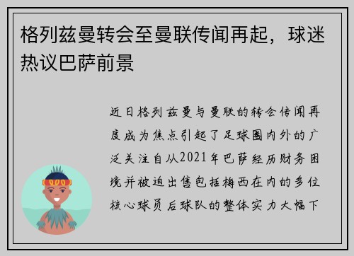 格列兹曼转会至曼联传闻再起，球迷热议巴萨前景