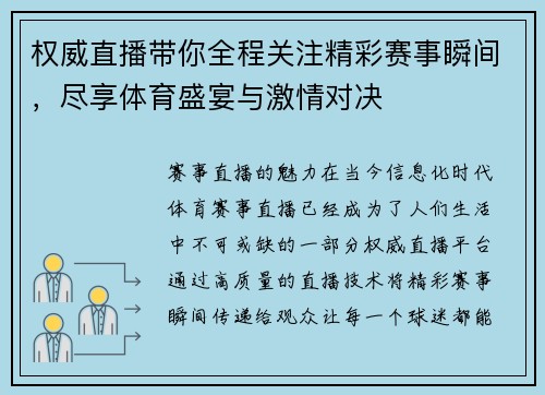 权威直播带你全程关注精彩赛事瞬间，尽享体育盛宴与激情对决