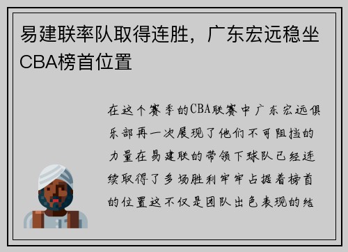 易建联率队取得连胜，广东宏远稳坐CBA榜首位置