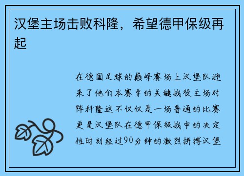 汉堡主场击败科隆，希望德甲保级再起