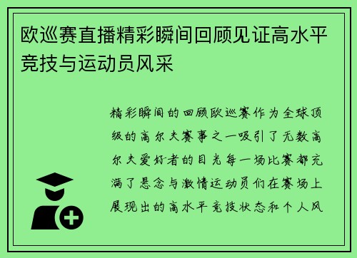 欧巡赛直播精彩瞬间回顾见证高水平竞技与运动员风采