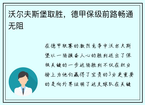沃尔夫斯堡取胜，德甲保级前路畅通无阻