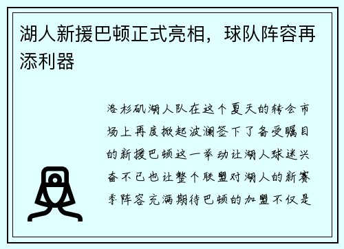 湖人新援巴顿正式亮相，球队阵容再添利器