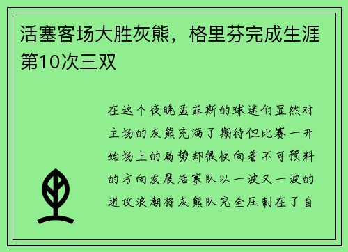 活塞客场大胜灰熊，格里芬完成生涯第10次三双