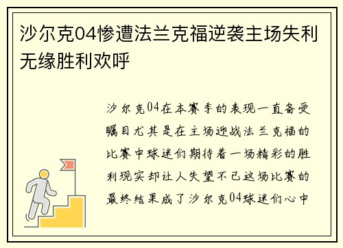 沙尔克04惨遭法兰克福逆袭主场失利无缘胜利欢呼