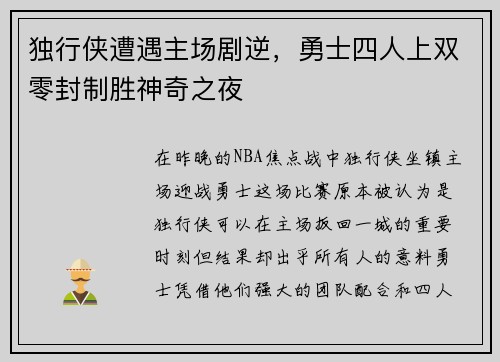 独行侠遭遇主场剧逆，勇士四人上双零封制胜神奇之夜