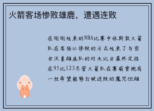 火箭客场惨败雄鹿，遭遇连败