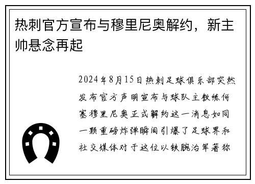 热刺官方宣布与穆里尼奥解约，新主帅悬念再起