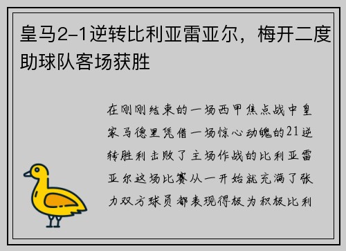 皇马2-1逆转比利亚雷亚尔，梅开二度助球队客场获胜