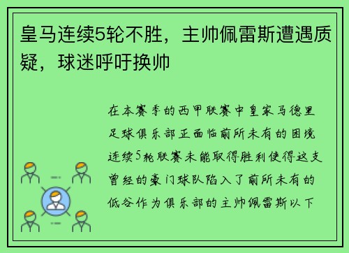 皇马连续5轮不胜，主帅佩雷斯遭遇质疑，球迷呼吁换帅