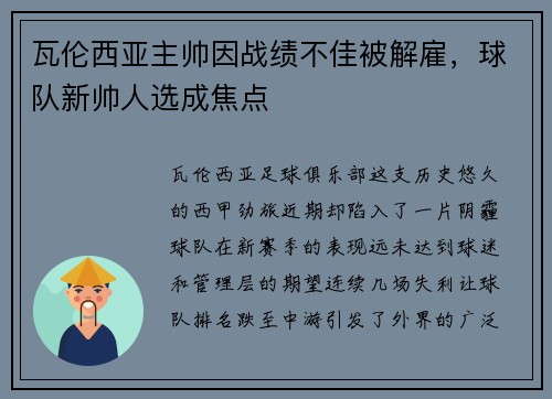 瓦伦西亚主帅因战绩不佳被解雇，球队新帅人选成焦点
