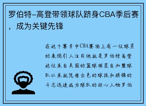 罗伯特-高登带领球队跻身CBA季后赛，成为关键先锋