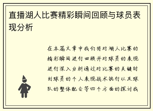 直播湖人比赛精彩瞬间回顾与球员表现分析