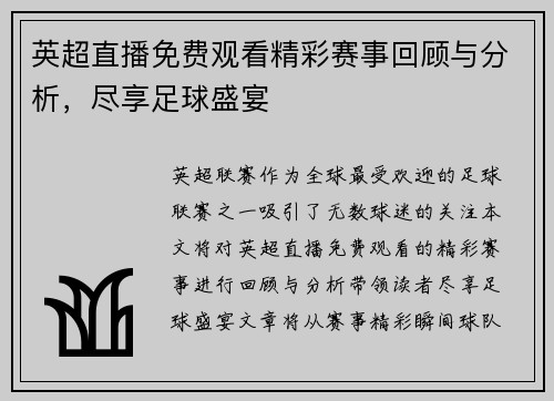 英超直播免费观看精彩赛事回顾与分析，尽享足球盛宴