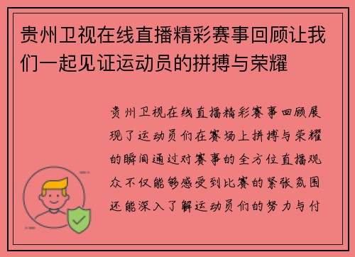 贵州卫视在线直播精彩赛事回顾让我们一起见证运动员的拼搏与荣耀