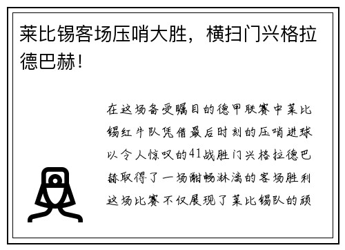 莱比锡客场压哨大胜，横扫门兴格拉德巴赫！