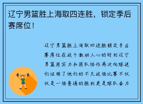 辽宁男篮胜上海取四连胜，锁定季后赛席位！