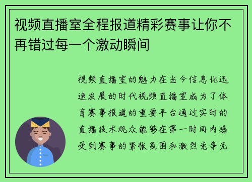 视频直播室全程报道精彩赛事让你不再错过每一个激动瞬间