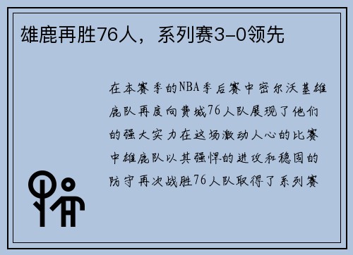 雄鹿再胜76人，系列赛3-0领先