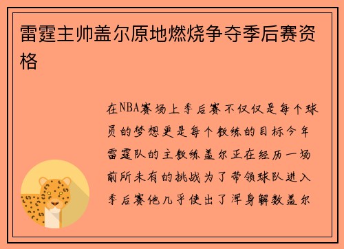 雷霆主帅盖尔原地燃烧争夺季后赛资格