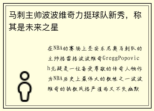 马刺主帅波波维奇力挺球队新秀，称其是未来之星