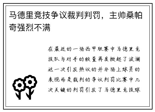 马德里竞技争议裁判判罚，主帅桑帕奇强烈不满