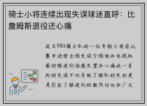 骑士小将连续出现失误球迷直呼：比詹姆斯退役还心痛