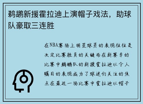 鹈鹕新援霍拉迪上演帽子戏法，助球队豪取三连胜