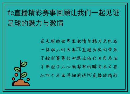 fc直播精彩赛事回顾让我们一起见证足球的魅力与激情