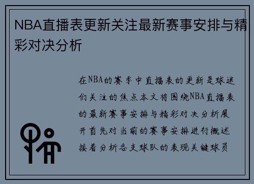 NBA直播表更新关注最新赛事安排与精彩对决分析