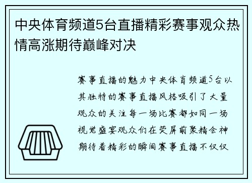 中央体育频道5台直播精彩赛事观众热情高涨期待巅峰对决