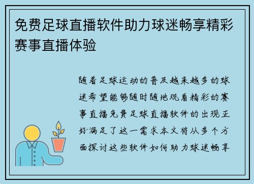 免费足球直播软件助力球迷畅享精彩赛事直播体验