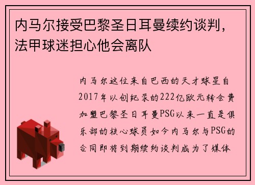 内马尔接受巴黎圣日耳曼续约谈判，法甲球迷担心他会离队