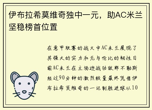 伊布拉希莫维奇独中一元，助AC米兰坚稳榜首位置