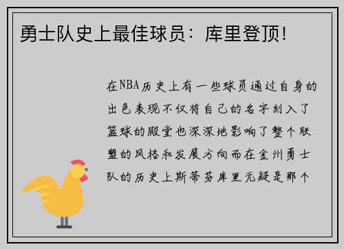 勇士队史上最佳球员：库里登顶！