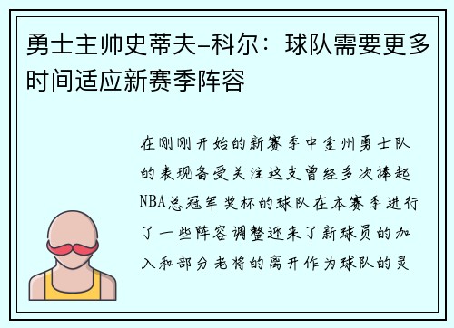 勇士主帅史蒂夫-科尔：球队需要更多时间适应新赛季阵容