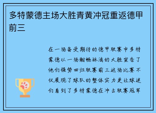 多特蒙德主场大胜青黄冲冠重返德甲前三