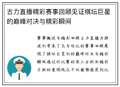 古力直播精彩赛事回顾见证棋坛巨星的巅峰对决与精彩瞬间
